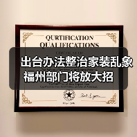 出台办法整治家装乱象 福州部门将放大招(图4) 出台办法整治家装乱象 福州部门将放大招(图4)