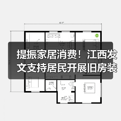提振家居消费!江西发文支持居民开展旧房装修(图1) 提振家居消费!江西发文支持居民开展旧房装修(图1)