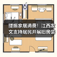 提振家居消费!江西发文支持居民开展旧房装修(图2) 提振家居消费!江西发文支持居民开展旧房装修(图2)