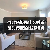 硅酸钙板是什么材质?硅酸钙板的性能特点(图2) 硅酸钙板是什么材质?硅酸钙板的性能特点(图2)