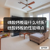 硅酸钙板是什么材质?硅酸钙板的性能特点(图3) 硅酸钙板是什么材质?硅酸钙板的性能特点(图3)