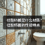 硅酸钙板是什么材质?硅酸钙板的性能特点(图4) 硅酸钙板是什么材质?硅酸钙板的性能特点(图4)