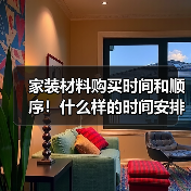 家装材料购买时间和顺序!什么样的时间安排比较合理(图2) 家装材料购买时间和顺序!什么样的时间安排比较合理(图2)