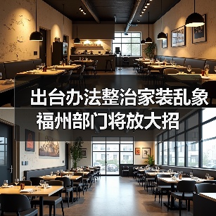 出台办法整治家装乱象 福州部门将放大招(图2) 出台办法整治家装乱象 福州部门将放大招(图2)