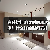 家装材料购买时间和顺序!什么样的时间安排比较合理(图4) 家装材料购买时间和顺序!什么样的时间安排比较合理(图4)