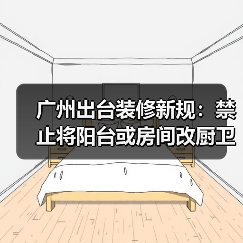 广州出台装修新规:禁止将阳台或房间改厨卫(图2) 广州出台装修新规:禁止将阳台或房间改厨卫(图2)