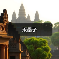 采桑子（图3）