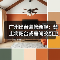 广州出台装修新规:禁止将阳台或房间改厨卫(图3) 广州出台装修新规:禁止将阳台或房间改厨卫(图3)