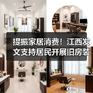 提振家居消费!江西发文支持居民开展旧房装修(图4) 提振家居消费!江西发文支持居民开展旧房装修(图4)