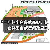广州出台装修新规:禁止将阳台或房间改厨卫(图4) 广州出台装修新规:禁止将阳台或房间改厨卫(图4)