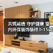 共筑诚信 守护健康 室内环保装饰装修3·15诚信宣言活动举办(图1) 共筑诚信 守护健康 室内环保装饰装修3·15诚信宣言活动举办(图1)