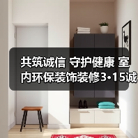 共筑诚信 守护健康 室内环保装饰装修3·15诚信宣言活动举办(图3) 共筑诚信 守护健康 室内环保装饰装修3·15诚信宣言活动举办(图3)