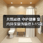 共筑诚信 守护健康 室内环保装饰装修3·15诚信宣言活动举办(图2) 共筑诚信 守护健康 室内环保装饰装修3·15诚信宣言活动举办(图2)