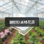 融创玖溪桃花源（图2）