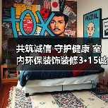 共筑诚信 守护健康 室内环保装饰装修3·15诚信宣言活动举办(图4) 共筑诚信 守护健康 室内环保装饰装修3·15诚信宣言活动举办(图4)