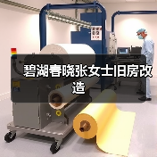 碧湖春晓张女士旧房改造（图2）