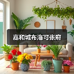 嘉和城布洛可张府（图2）