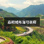 嘉和城布洛可张府（图3）
