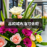 嘉和城布洛可张府（图4）