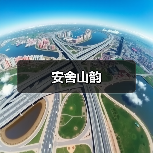 安舍山韵(图3) 安舍山韵(图3)
