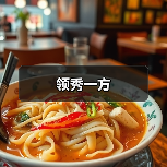 领秀一方（图4）