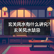 玄关风水有什么讲究?玄关风水禁忌(图3) 玄关风水有什么讲究?玄关风水禁忌(图3)