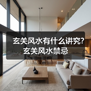 玄关风水有什么讲究?玄关风水禁忌(图1) 玄关风水有什么讲究?玄关风水禁忌(图1)