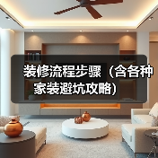 装修流程步骤(含各种家装避坑攻略)(图3) 装修流程步骤(含各种家装避坑攻略)(图3)