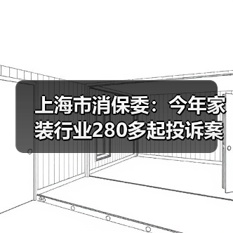 上海市消保委：今年家装行业280多起投诉案件 “合同增项”投诉超一半（图4）