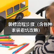 装修流程步骤(含各种家装避坑攻略)(图4) 装修流程步骤(含各种家装避坑攻略)(图4)