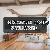 装修流程步骤(含各种家装避坑攻略)(图2) 装修流程步骤(含各种家装避坑攻略)(图2)