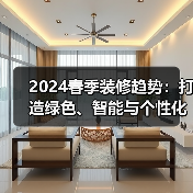 2024春季装修趋势:打造绿色、智能与个性化的居住空间(图2) 2024春季装修趋势:打造绿色、智能与个性化的居住空间(图2)