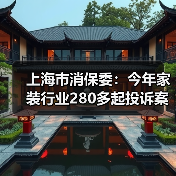 上海市消保委：今年家装行业280多起投诉案件 “合同增项”投诉超一半（图1）