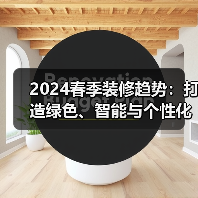 2024春季装修趋势:打造绿色、智能与个性化的居住空间(图4) 2024春季装修趋势:打造绿色、智能与个性化的居住空间(图4)