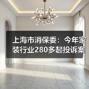上海市消保委：今年家装行业280多起投诉案件 “合同增项”投诉超一半（图2）