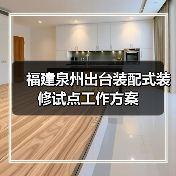 福建泉州出台装配式装修试点工作方案（图3）
