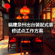 福建泉州出台装配式装修试点工作方案（图2）