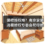 装修维权难?南京家装消费维权专委会帮你维护合法权益(图2) 装修维权难?南京家装消费维权专委会帮你维护合法权益(图2)