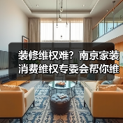 装修维权难?南京家装消费维权专委会帮你维护合法权益(图1) 装修维权难?南京家装消费维权专委会帮你维护合法权益(图1)