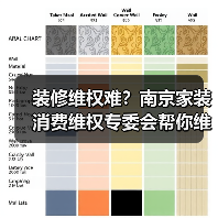 装修维权难?南京家装消费维权专委会帮你维护合法权益(图3) 装修维权难?南京家装消费维权专委会帮你维护合法权益(图3)