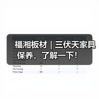 福湘板材 | 三伏天家具保养,了解一下!(图3) 福湘板材 | 三伏天家具保养,了解一下!(图3)