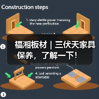 福湘板材 | 三伏天家具保养,了解一下!(图2) 福湘板材 | 三伏天家具保养,了解一下!(图2)