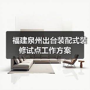 福建泉州出台装配式装修试点工作方案（图1）