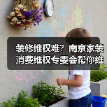 装修维权难?南京家装消费维权专委会帮你维护合法权益(图4) 装修维权难?南京家装消费维权专委会帮你维护合法权益(图4)