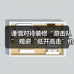 谨慎对待装修“游击队” 规避“低开高走”价格陷阱(图1) 谨慎对待装修“游击队” 规避“低开高走”价格陷阱(图1)