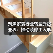 聚焦家装行业转型升级 业界:推动装修工人职业化发展(图3) 聚焦家装行业转型升级 业界:推动装修工人职业化发展(图3)