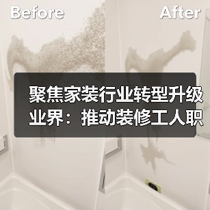 聚焦家装行业转型升级 业界:推动装修工人职业化发展(图1) 聚焦家装行业转型升级 业界:推动装修工人职业化发展(图1)
