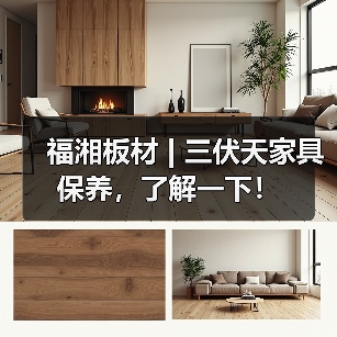 福湘板材 | 三伏天家具保养,了解一下!(图4) 福湘板材 | 三伏天家具保养,了解一下!(图4)