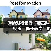 谨慎对待装修“游击队” 规避“低开高走”价格陷阱(图4) 谨慎对待装修“游击队” 规避“低开高走”价格陷阱(图4)