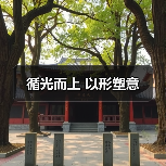 循光而上 以形塑意(图3) 循光而上 以形塑意(图3)